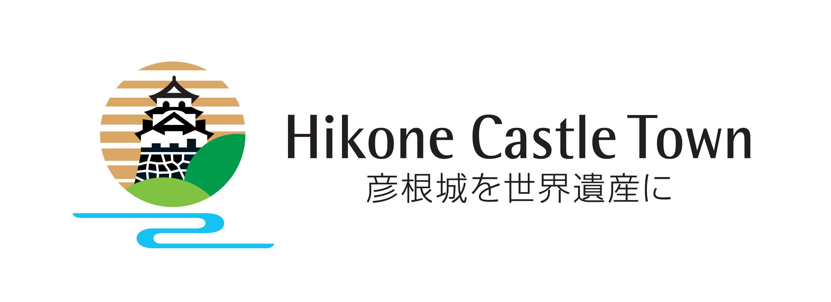 彦根城を世界遺産に