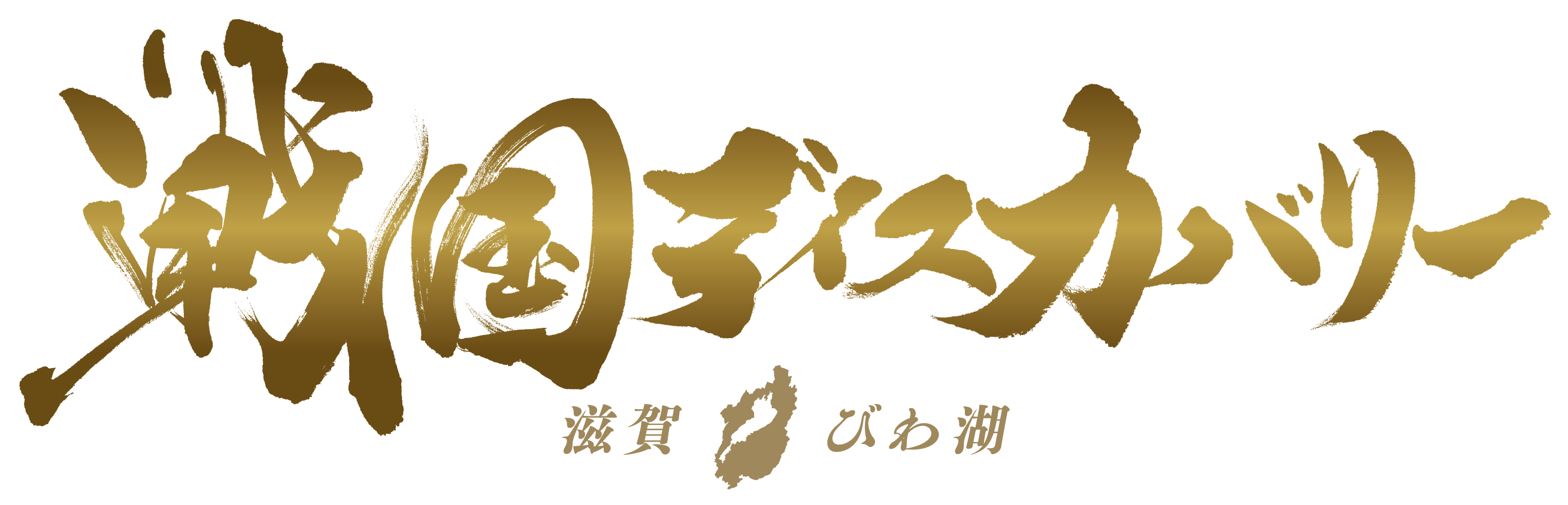 戦国ディスカバリー滋賀・びわ湖