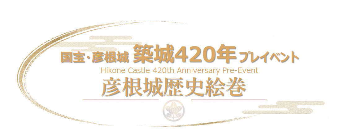 国宝彦根城築城420年 ロゴ