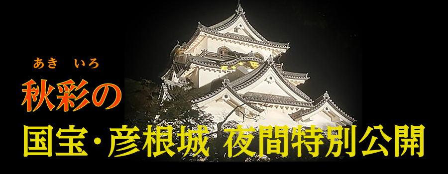 秋彩の国宝・彦根城 夜間特別公開