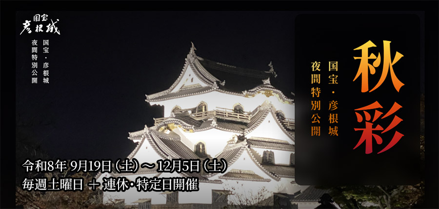 秋彩の国宝・彦根城 夜間特別公開