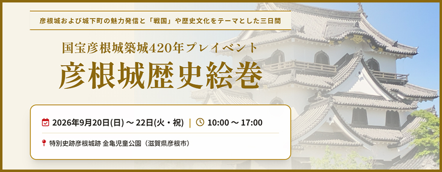 国宝彦根城築城420年プレイベント 彦根城歴史絵巻