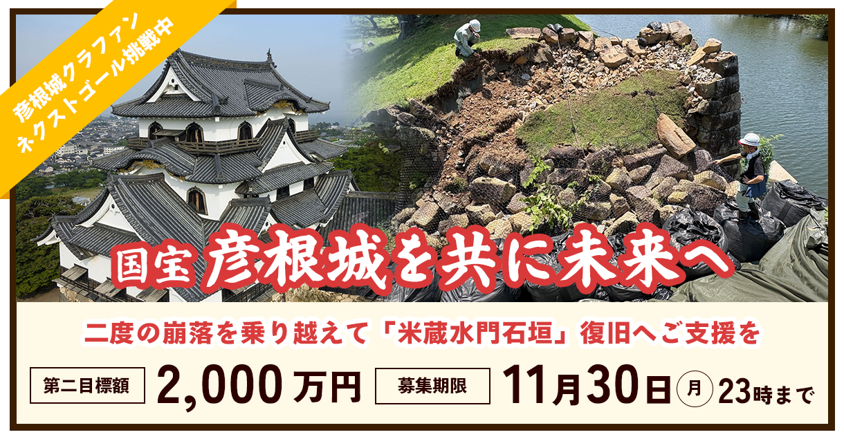 彦根市クラウドファンディング