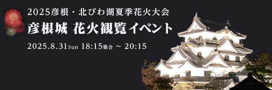 彦根・北琵琶湖納涼花火大会2025