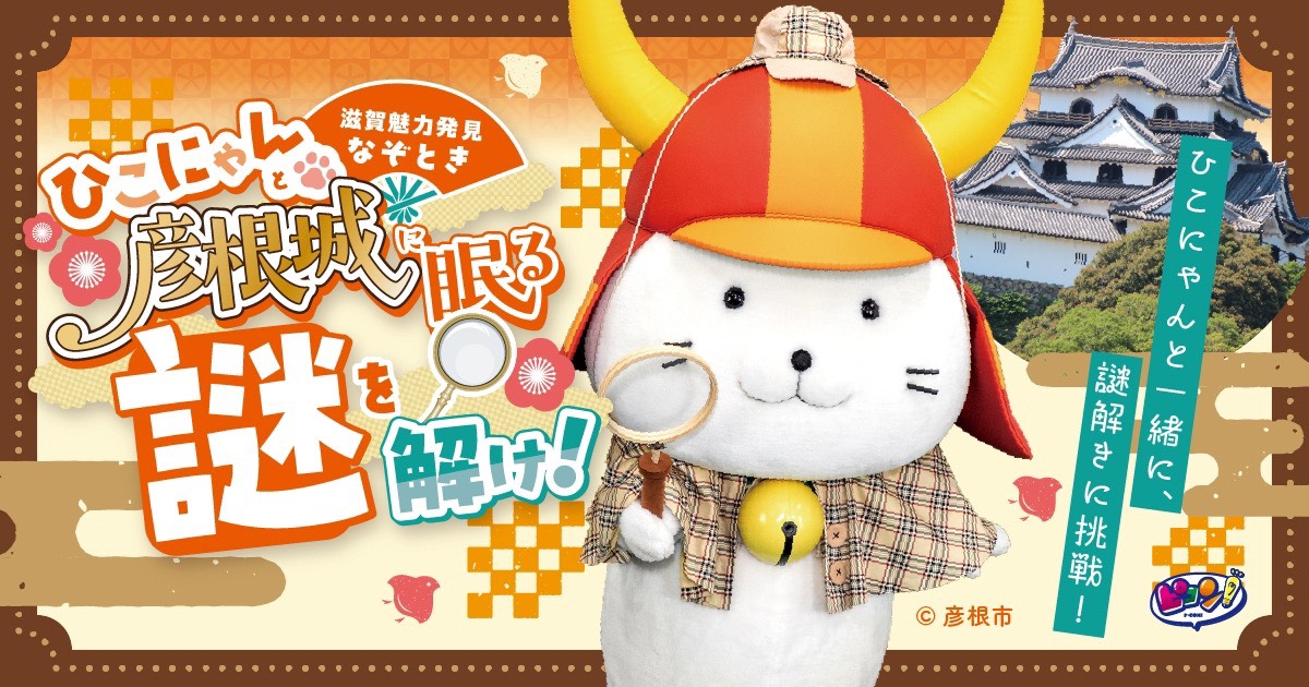 ひこにゃんと彦根城に眠る謎を解け