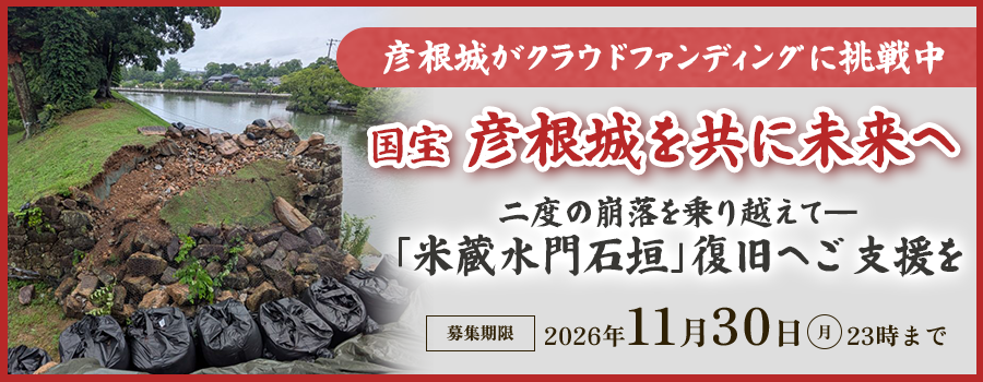 彦根市クラウドファンディング