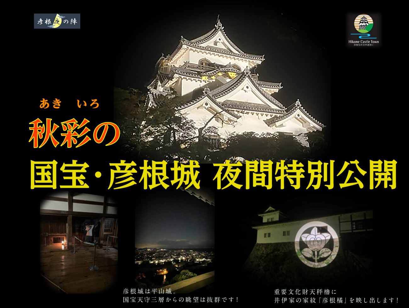 秋彩の国宝・彦根城 夜間特別公開